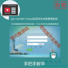 阶段1:手把手教你做一个jsp servlet mysql学生信息管理系统附带视频开发教程和完整源码【猿来入此自营】