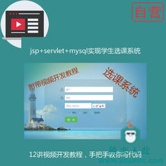 阶段2:手把手教你做一个jsp servlet mysql学生选课系统附带视频开发教程和完整源码【猿来入此自营】