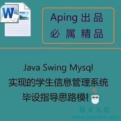 Java Swing Mysql 实现的学生信息管理系统毕设指导思路模板