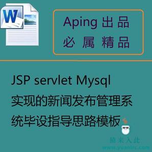 JSP servlet Mysql实现的新闻发布管理系统毕设指导思路模板