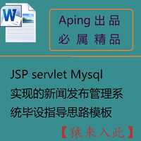 JSP servlet Mysql实现的新闻发布管理系统毕设指导思路模板