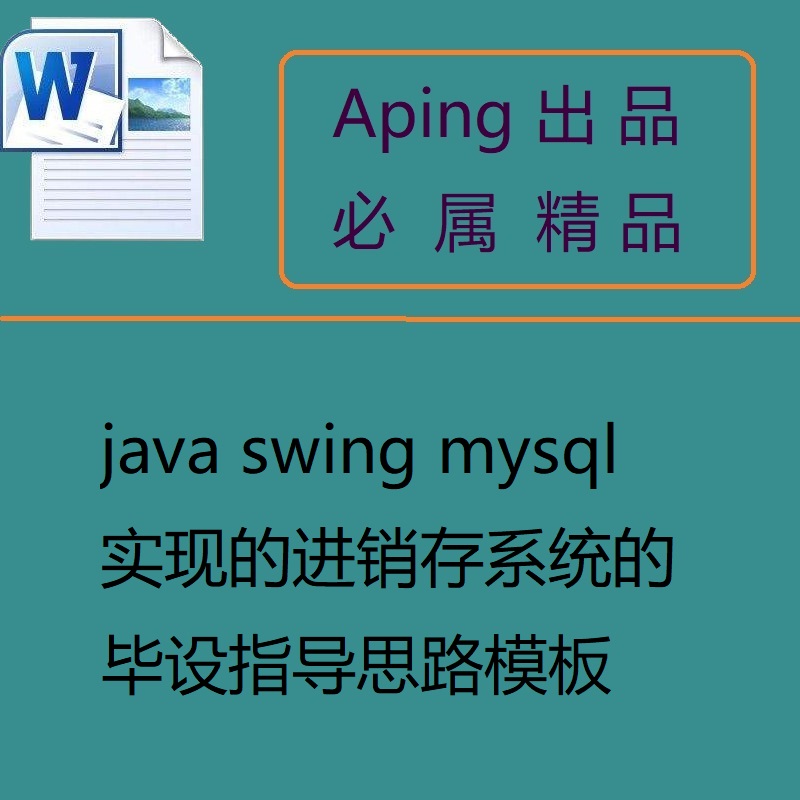 java swing mysql实现的进销存管理系统的设计与实现毕设指导思路模板
