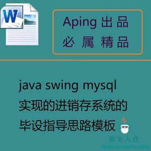 java swing mysql实现的进销存管理系统的设计与实现毕设指导思路模板