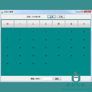 Java swing实现的日历万年历小程序源码免费下载