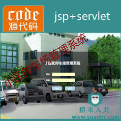 jsp+servlet+mysql实现的小区物业停车场管理系统源码+视频指导运行教程+开发文档（参考论文）