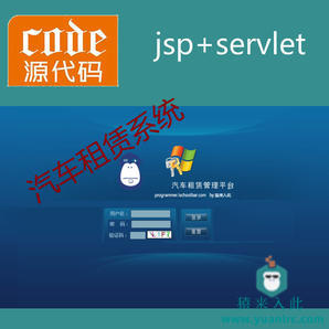 jsp+servlet+mysql实现的汽车租赁租车管理系统源码附带视频指导配置运行教程