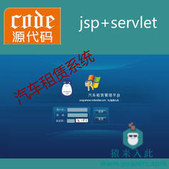 jsp+servlet+mysql实现的汽车租赁租车管理系统源码附带视频指导配置运行教程