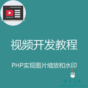 PHP实现简单的图片缩放和添加logo水印实战开发教程