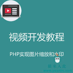 PHP实现简单的图片缩放和添加logo水印实战开发教程