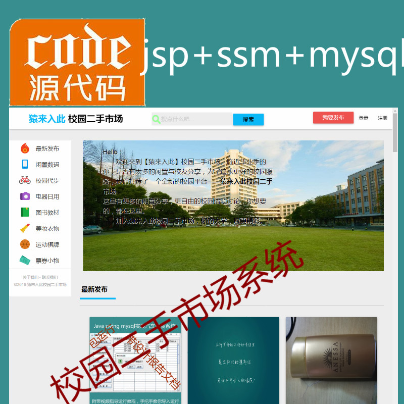 jsp+ssm+mysql实现的校园二手市场交易平台系统源码附带视频指导运行教程