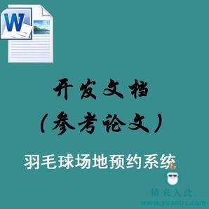 Jsp+Ssh+Mysql实现的羽毛球馆预约管理系统配套开发文档（参考论文）指导模板