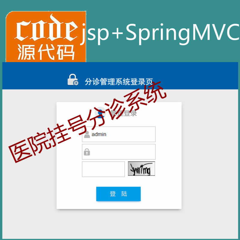 jsp+springMVC+mysql实现的Java web医院分诊挂号管理系统源码附带论文及视频指导运行教程