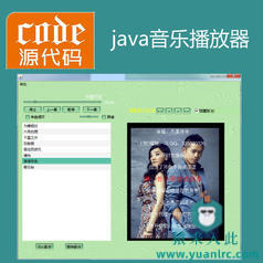 java swing实现的简单音乐播放器源码附带视频指导教程