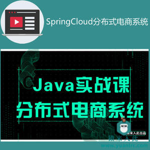 SpringCloud分布式在线商城电商系统实战开发教程