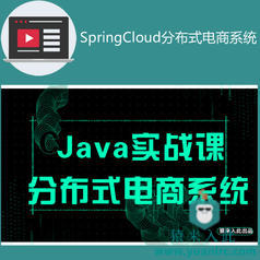 SpringCloud分布式在线商城电商系统实战开发教程