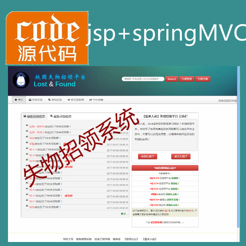 jsp+springmvc+mysql实现的校园失物招领管理平台源码附带视频指导运行教程+开发文档（参考论文）