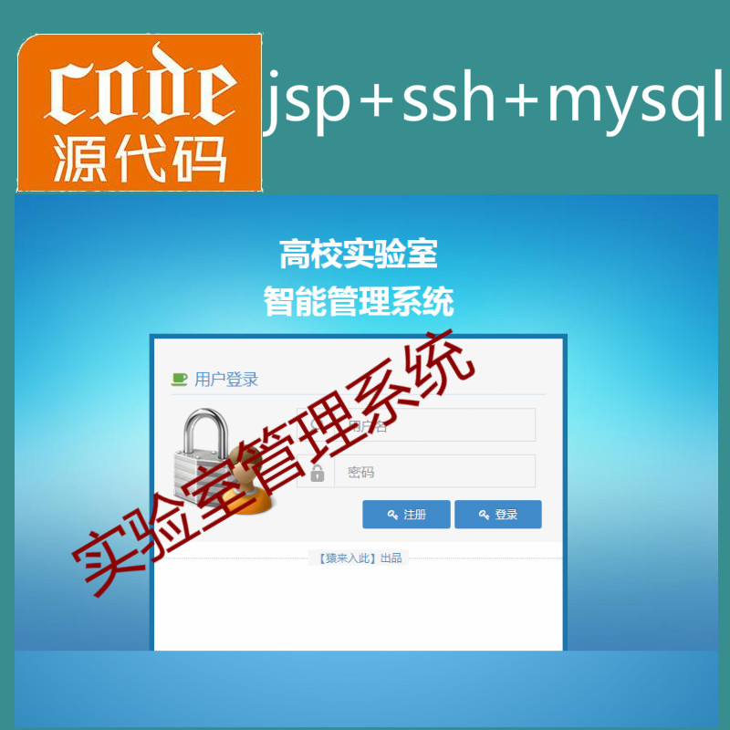 jsp+ssh2+mysql实现的高校实验室管理系统源码附带视频指导运行教程+开发文档（参考论文）