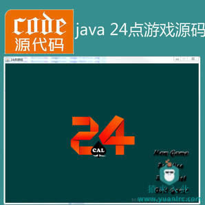 Java swing实现的小游戏24点游戏源码附带视频运行教程