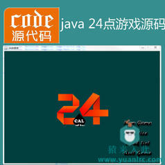 Java swing实现的小游戏24点游戏源码附带视频运行教程