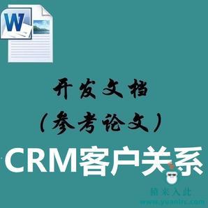 Springboot+Mysql实现的CRM客户关系管理系统对应的开发文档（参考论文）