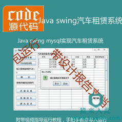 Java swing mysql实现的汽车租赁租车管理系统源码附带设计报告及视频导入运行教程