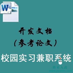 Jsp+Ssh+Mysql实现简单的校园实习兼职管理系统配套开发文档（参考论文）指导模板