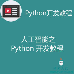 人工智能+Python基础教程之python爬虫基础教程