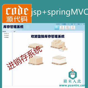 jsp+springMVC+mysql实现的进销存库存管理系统附带论文及视频指导运行教程