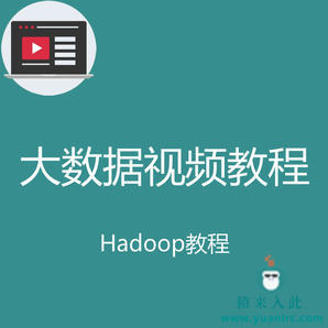 大数据存储类hadoop3 hive es等视频教程之大数据数据存储视频开发教程