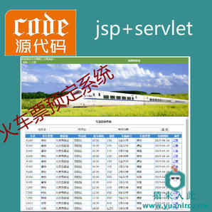 jsp+servlet+mysql实现的火车票预定管理系统源码+视频指导运行教程+开发文档（参考论文）