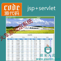 jsp+servlet+mysql实现的火车票预定管理系统源码+视频指导运行教程+开发文档（参考论文）