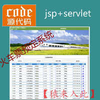 jsp+servlet+mysql实现的火车票预定管理系统源码+视频指导运行教程+开发文档（参考论文）