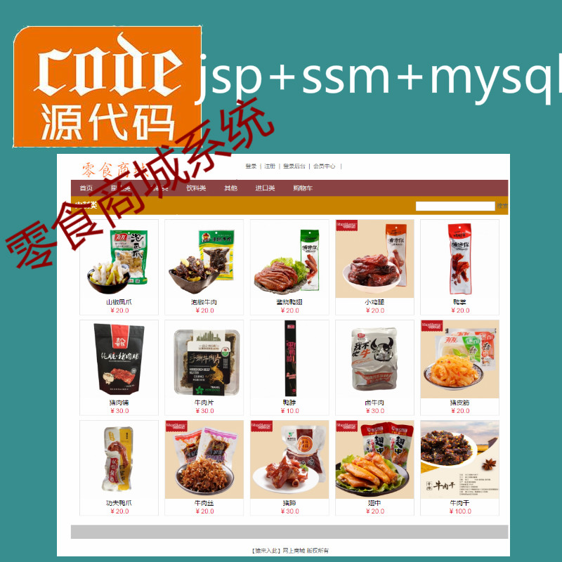 jsp+ssm+mysql实现的零食商城系统源码附带视频指导运行教程