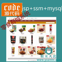 jsp+ssm+mysql实现的零食商城系统源码附带视频指导运行教程