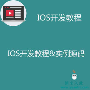 IOS开发教程之苹果APP开发全程实录教程