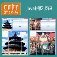 java swing实现的拼图小游戏项目源码附带视频指导运行教程
