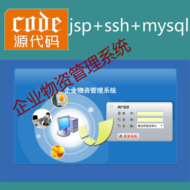 jsp+ssh+mysql实现的简单的企业物资信息管理系统项目源码附带视频指导运行教程