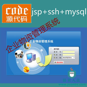 jsp+ssh+mysql实现的简单的企业物资信息管理系统项目源码附带视频指导运行教程