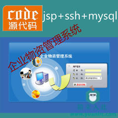 jsp+ssh+mysql实现的简单的企业物资信息管理系统项目源码附带视频指导运行教程