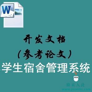 Jsp Struts2 Mysql实现的校园宿舍管理系统配套的开发文档（参考论文）