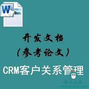 Jsp+Ssh2+Mysql实现的CRM客户关系管理系统配套的开发文档（参考论文）指导模板