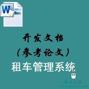 Jsp+Ssm+Mysql实现的汽车租赁租车管理系统配套开发文档（参考论文）指导模板