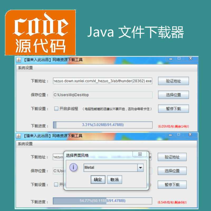 Java swing实现网络资源下载工具项目源码附带视频讲解教程（支持多线程下载、断点续）