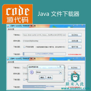 Java swing实现网络资源下载工具项目源码附带视频讲解教程（支持多线程下载、断点续）