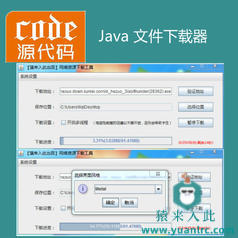 Java swing实现网络资源下载工具项目源码附带视频讲解教程（支持多线程下载、断点续）