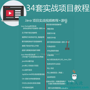 34套Java项目教程+源码包含Java swing项目 Java web项目 Java控制台项目（视频教程+源码）