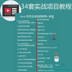 34套Java项目教程+源码包含Java swing项目 Java web项目 Java控制台项目（视频教程+源码）
