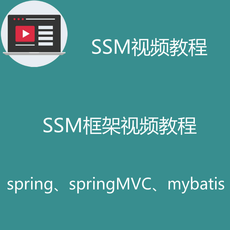SSM基础入门教程之spring springMVC mybatis基础教程