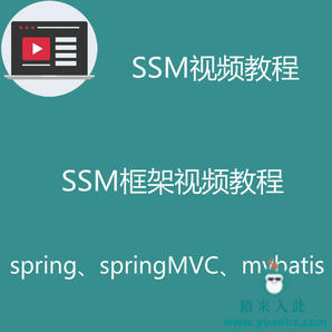 SSM基础入门教程之spring springMVC mybatis基础教程