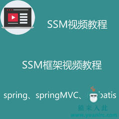 SSM基础入门教程之spring springMVC mybatis基础教程